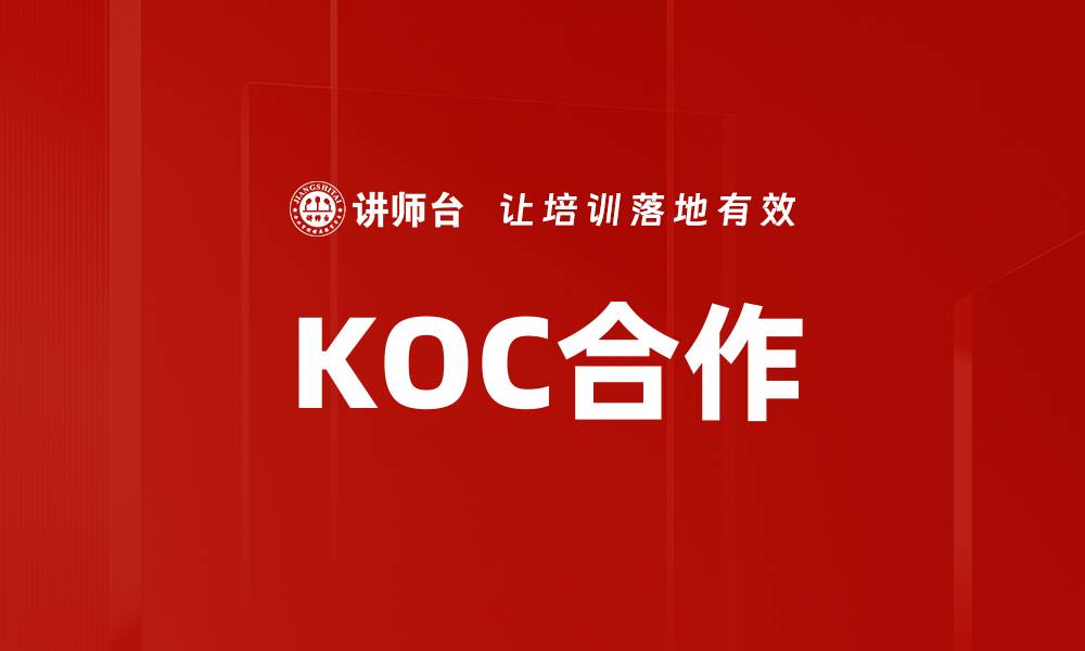 文章KOC合作的缩略图