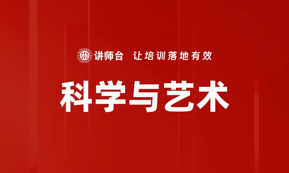 科学与艺术