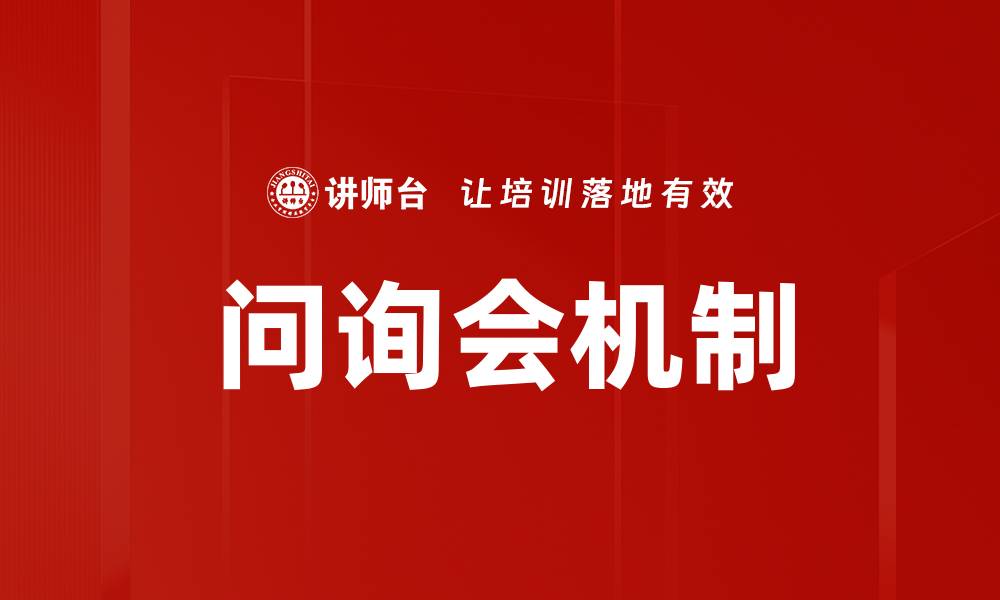 问询会机制