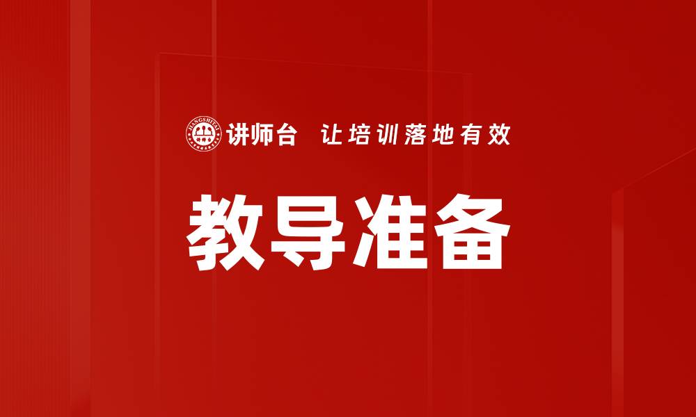 文章教导准备的缩略图