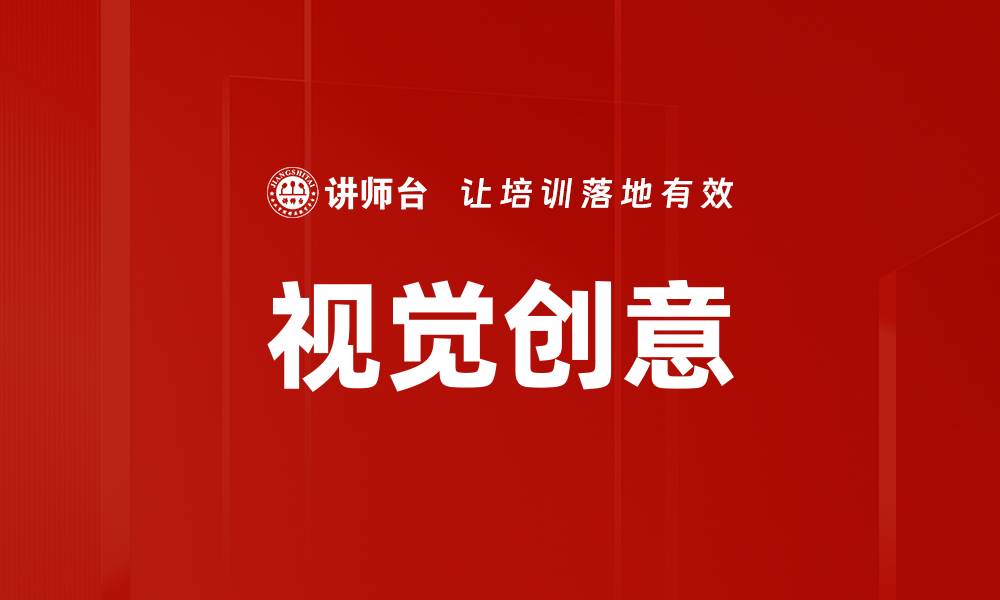 文章视觉创意的缩略图