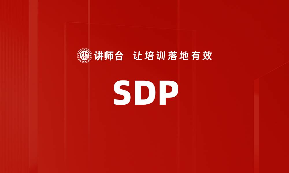 文章SDP的缩略图