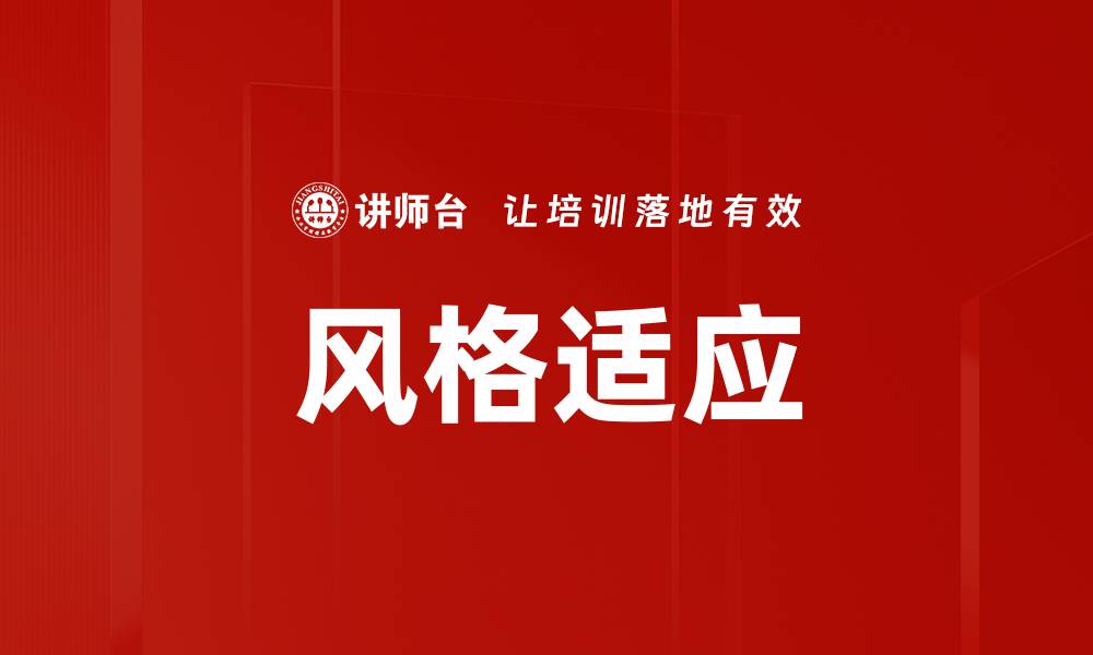 文章风格适应的缩略图