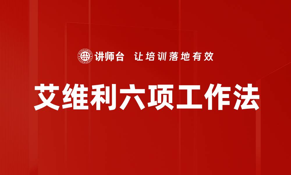 文章艾维利六项工作法的缩略图