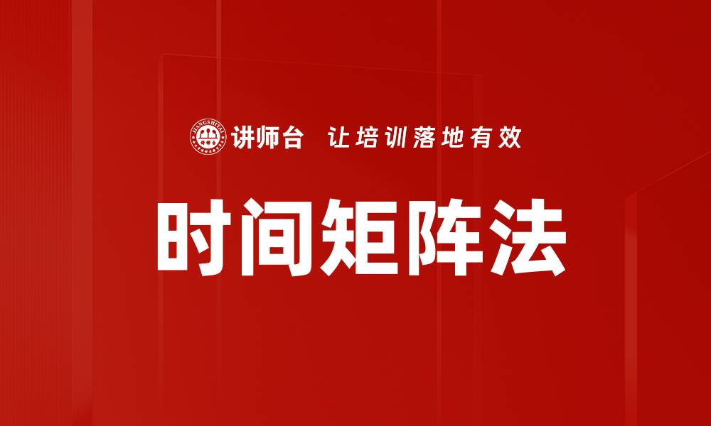 文章时间矩阵法的缩略图