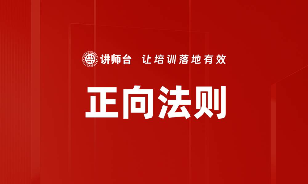 文章正向法则的缩略图