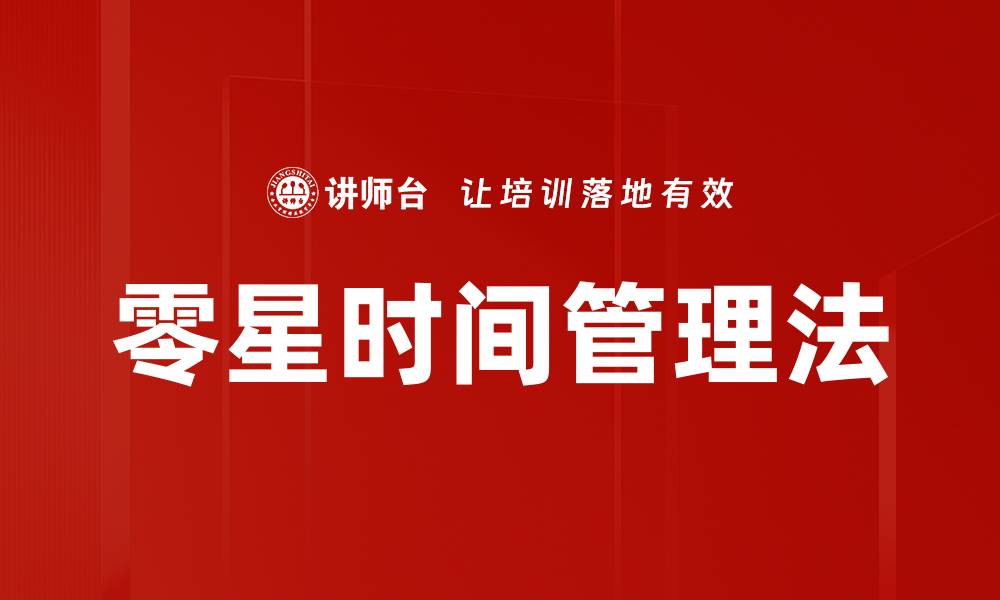 文章零星时间管理法的缩略图