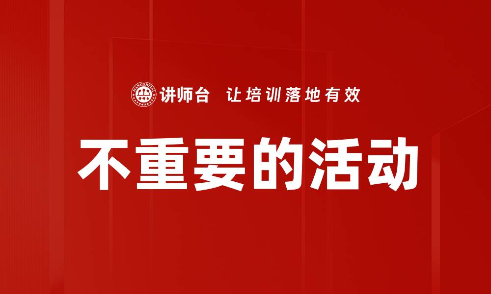 不重要的活动