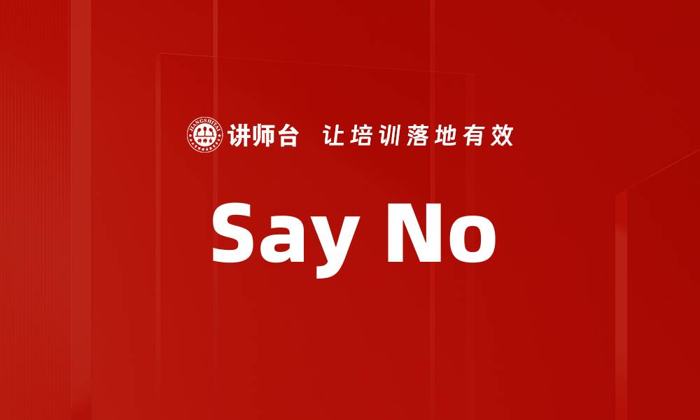 文章Say No的缩略图