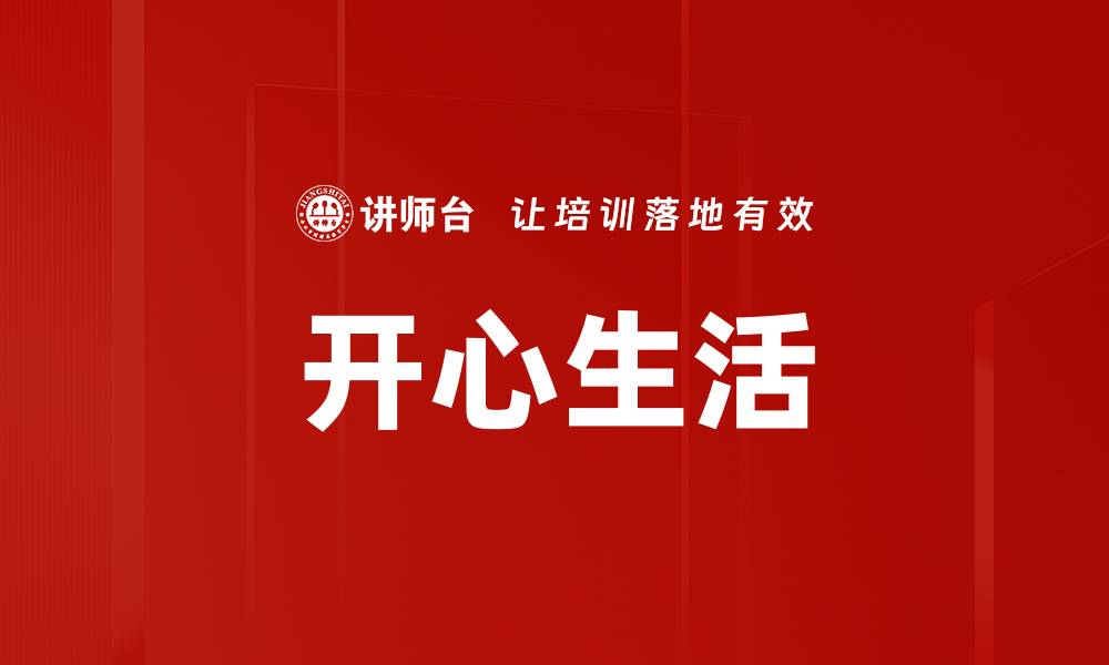 文章开心生活的缩略图