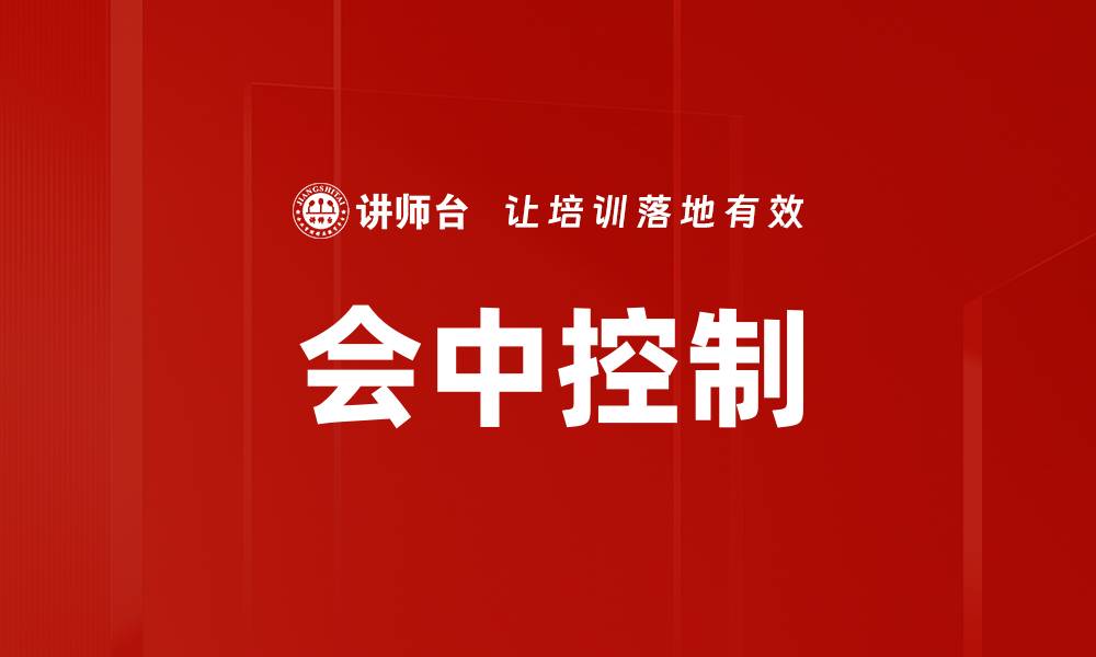 会中控制