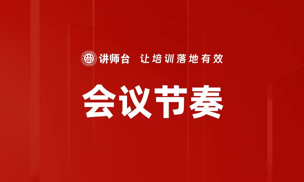 文章会议节奏的缩略图