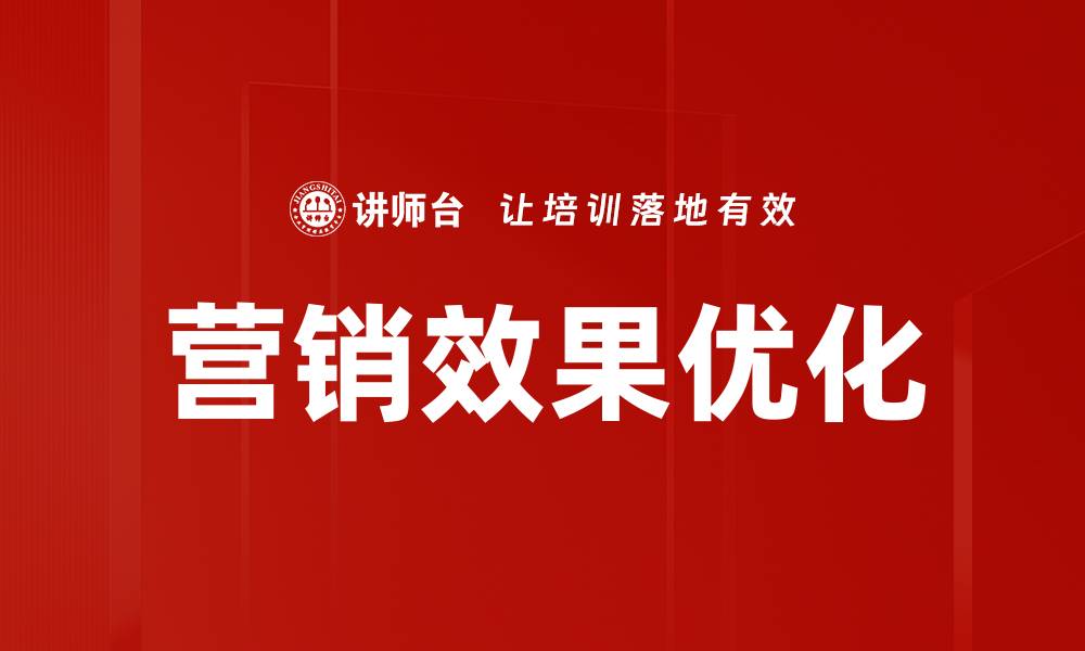 营销效果优化
