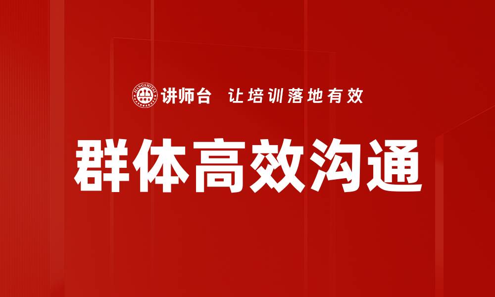 群体高效沟通