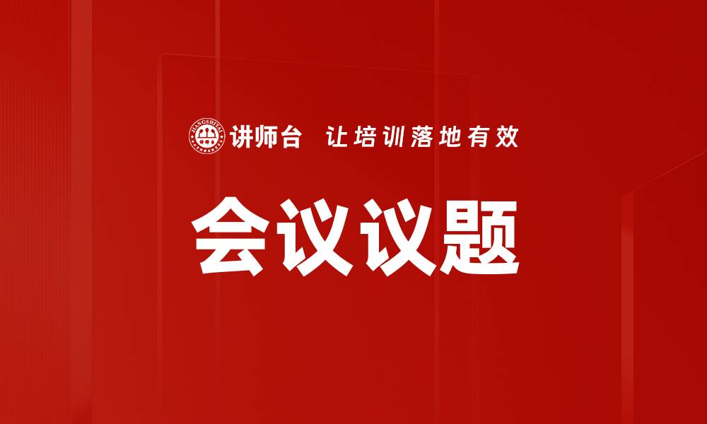 文章会议议题的缩略图