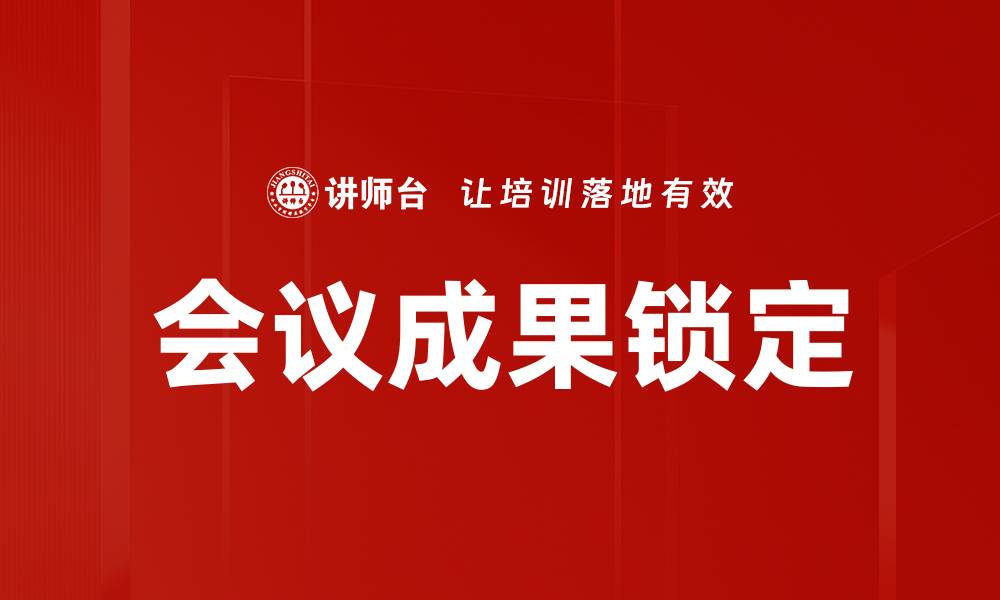 会议成果锁定