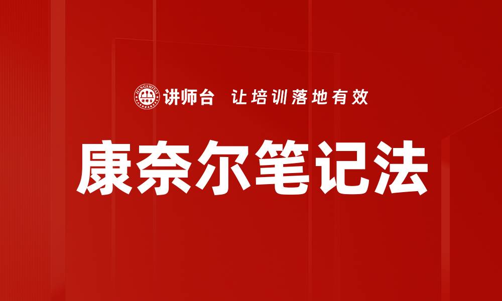 文章康奈尔笔记法的缩略图