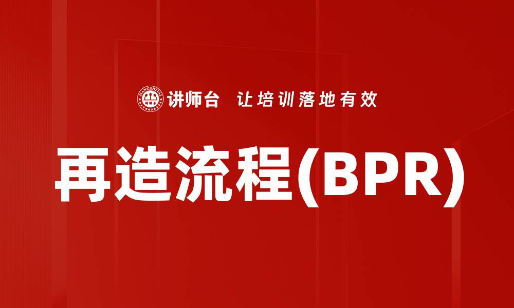 再造流程(BPR)