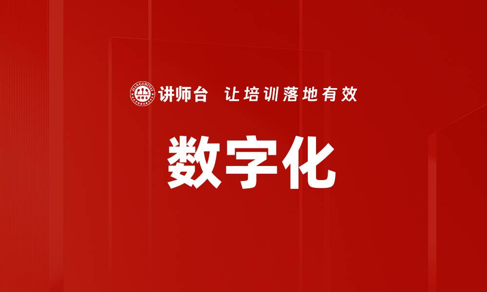 文章 数字化的缩略图