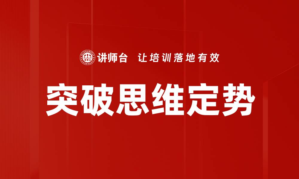 突破思维定势