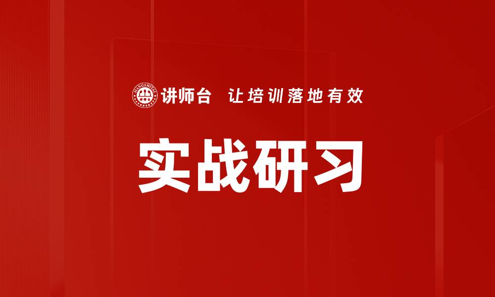 文章实战研习的缩略图
