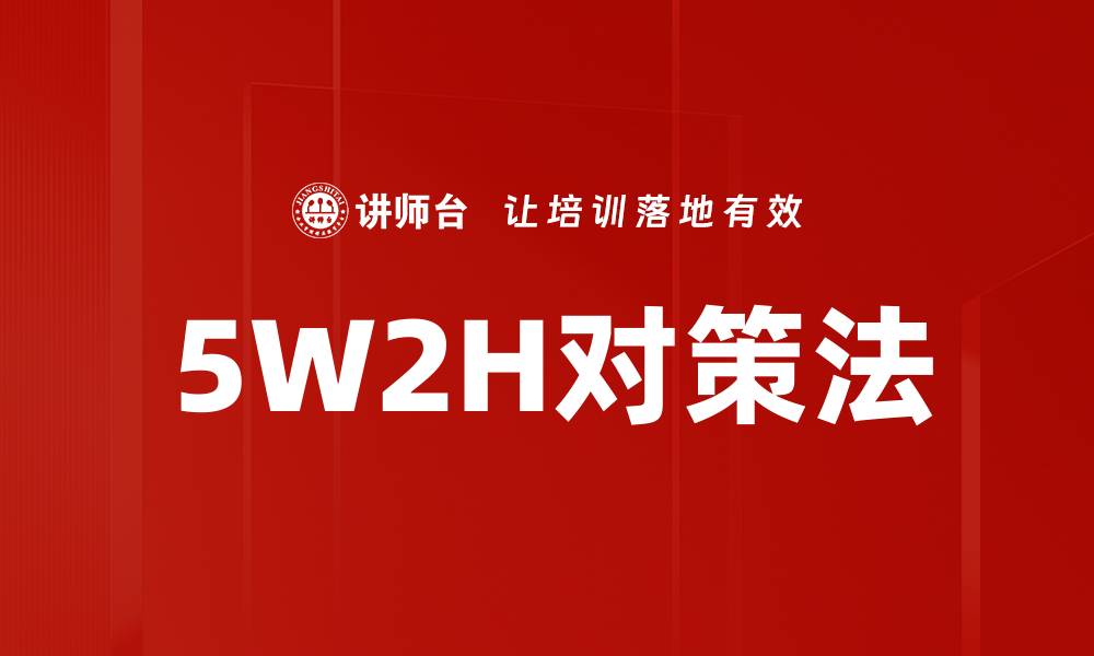 文章5W2H对策法的缩略图