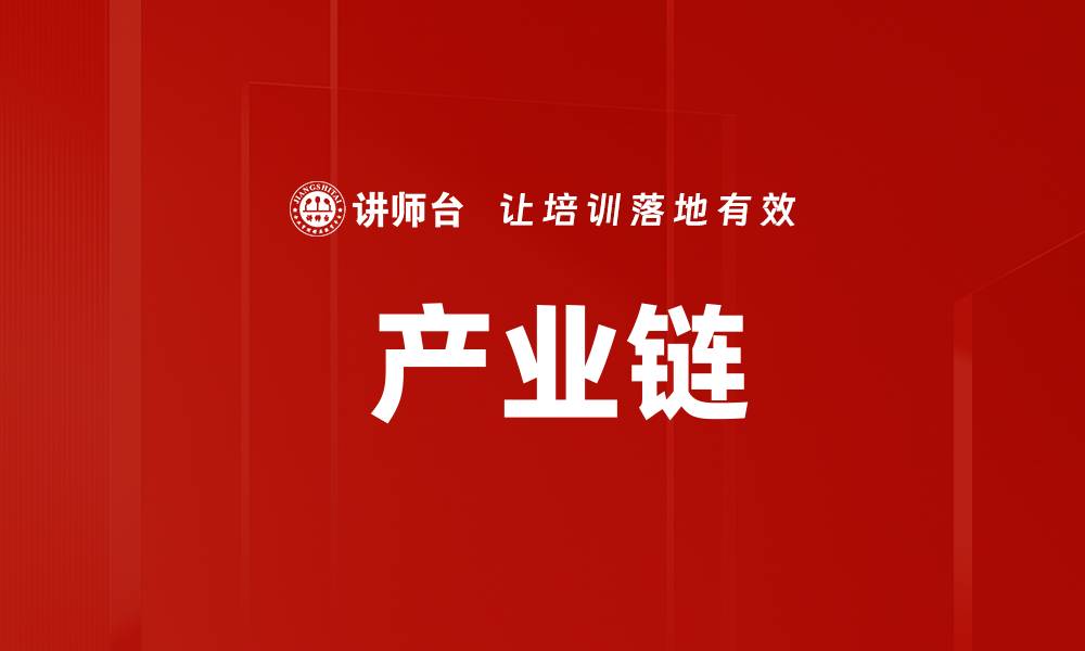  产业链