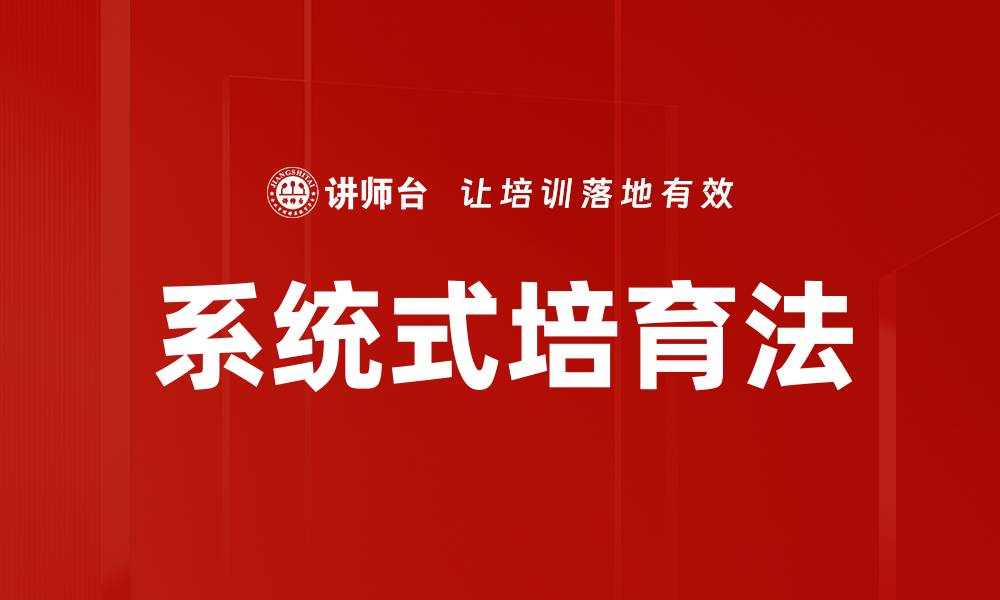 文章系统式培育法的缩略图