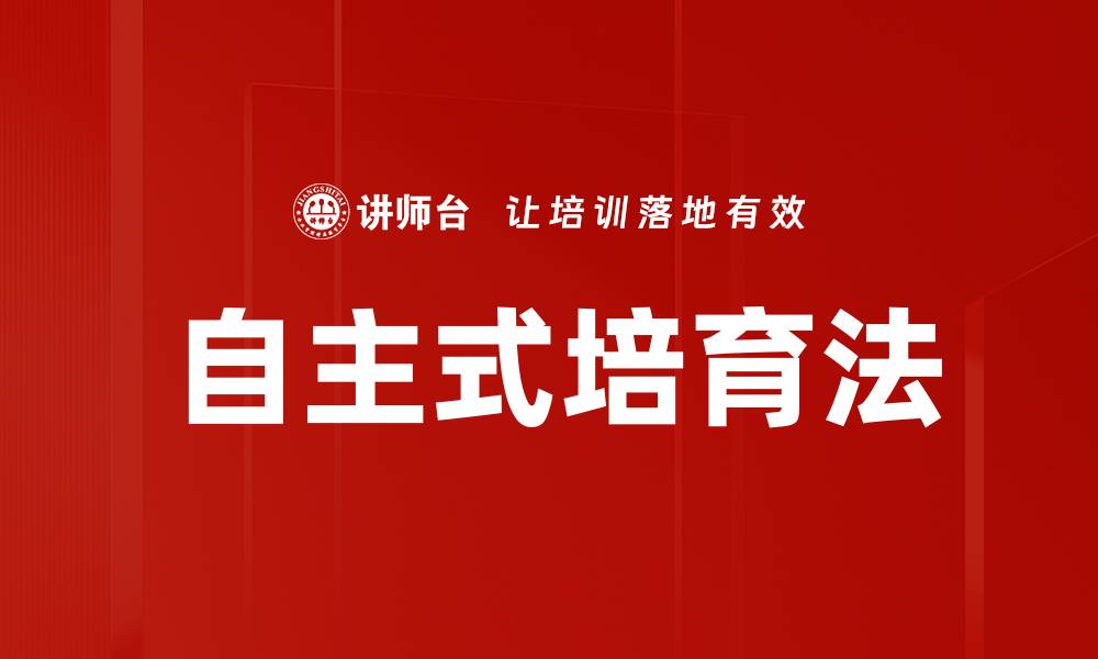 文章自主式培育法的缩略图