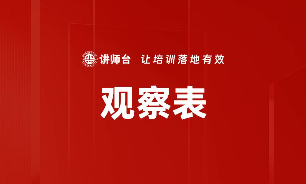 观察表