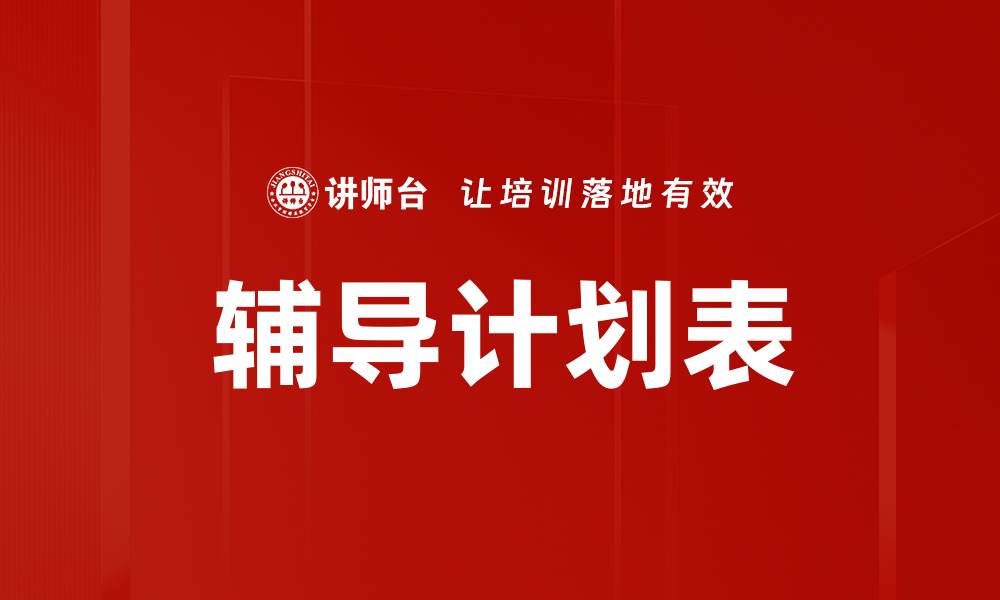 文章辅导计划表的缩略图