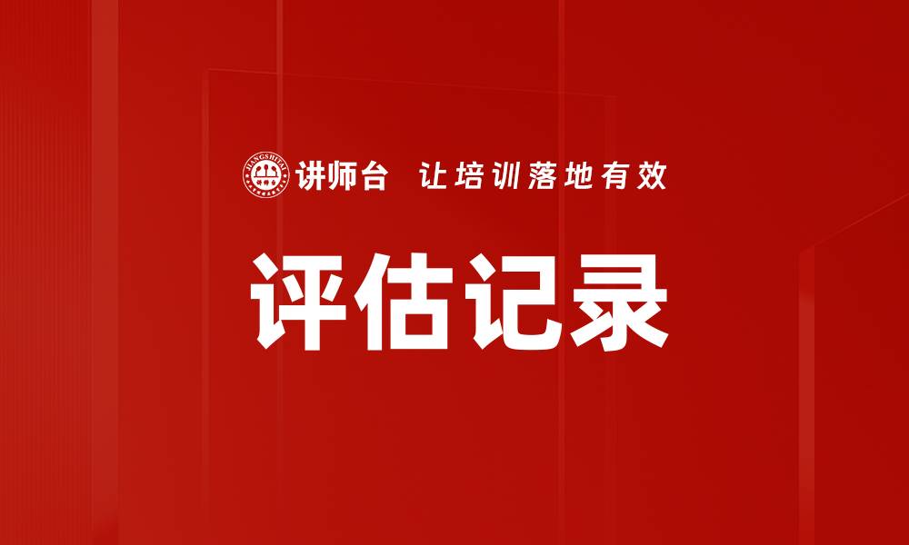 文章评估记录的缩略图