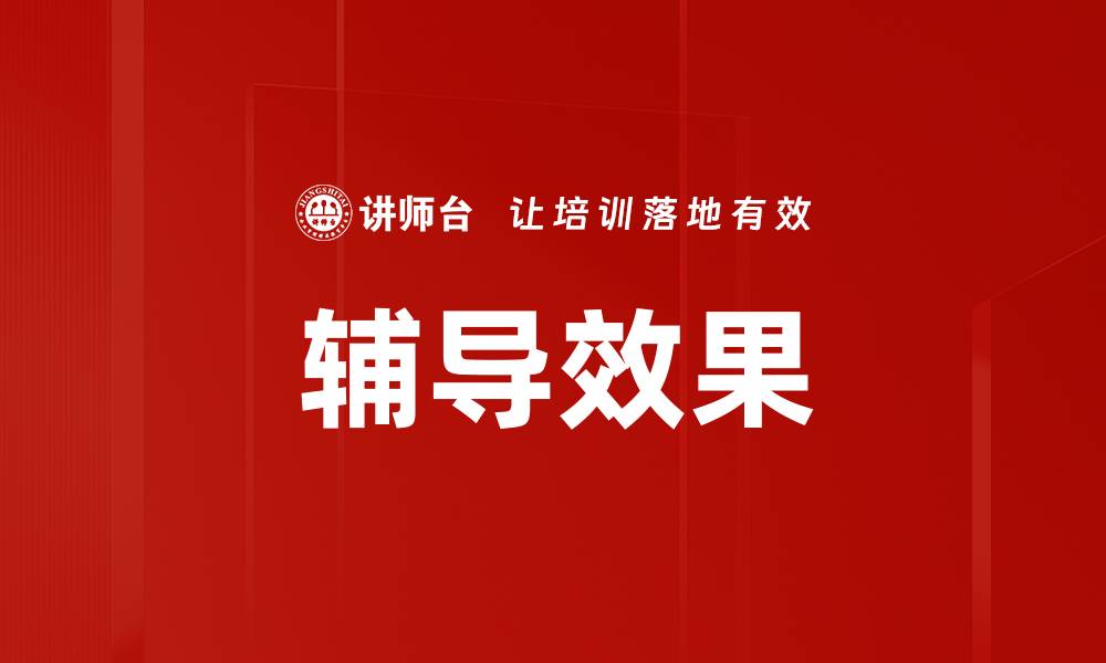 文章辅导效果的缩略图