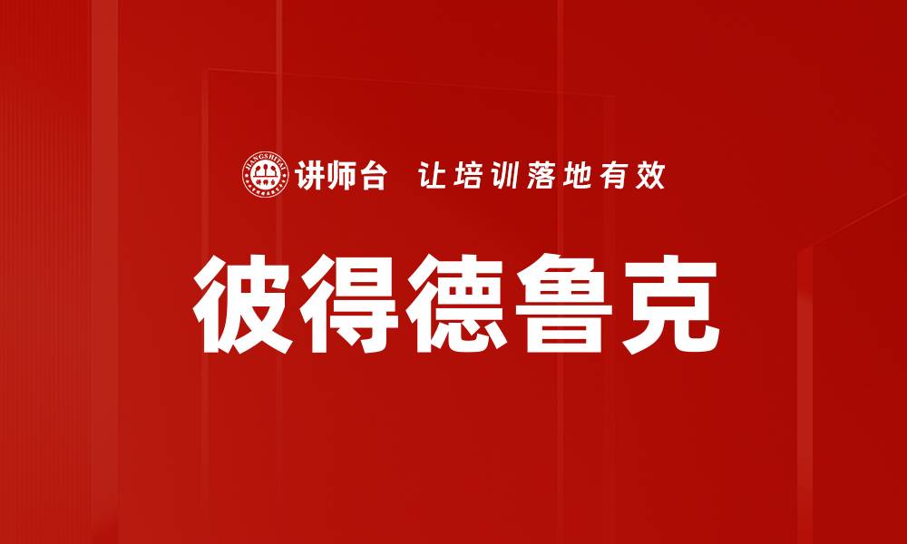 文章彼得德鲁克的缩略图