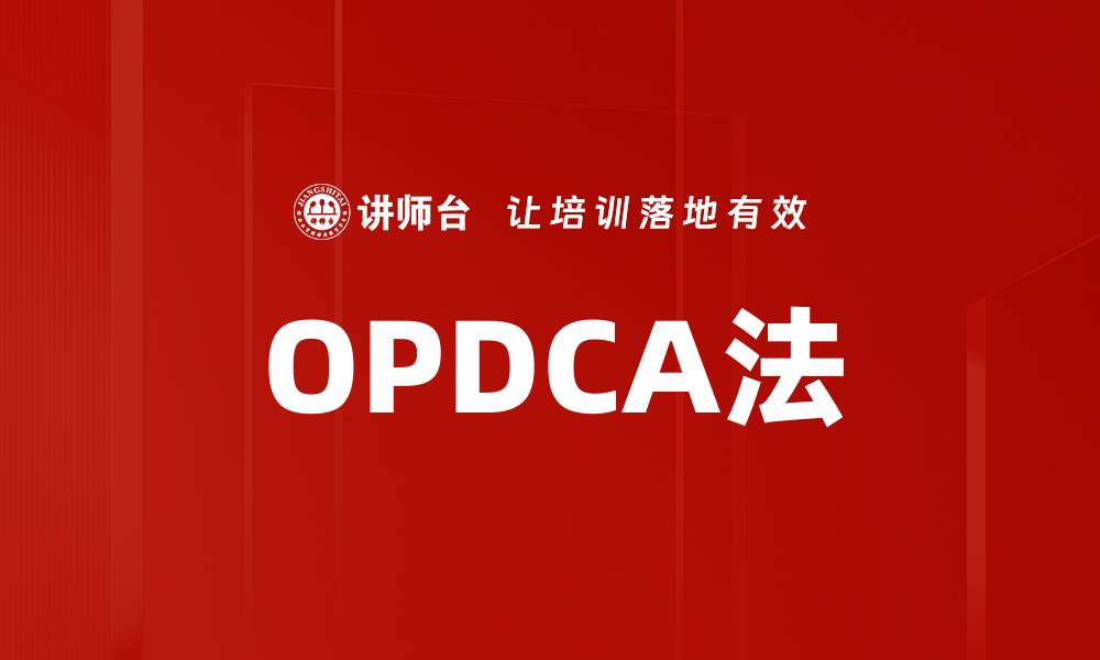 文章OPDCA法的缩略图
