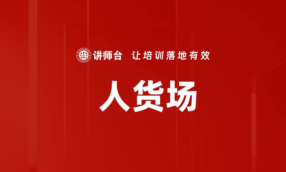 文章 人货场的缩略图