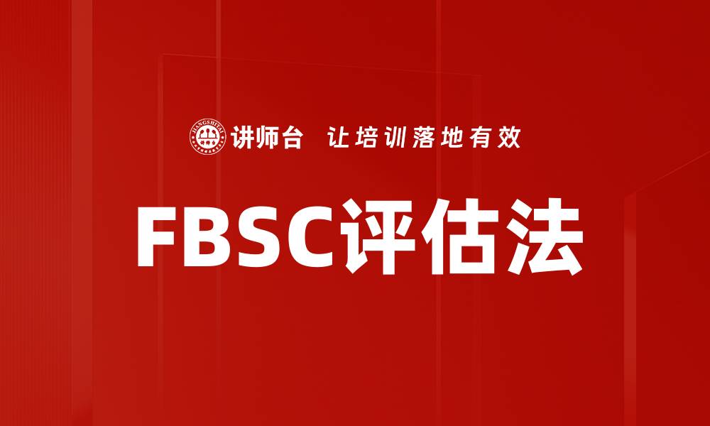 文章FBSC评估法的缩略图
