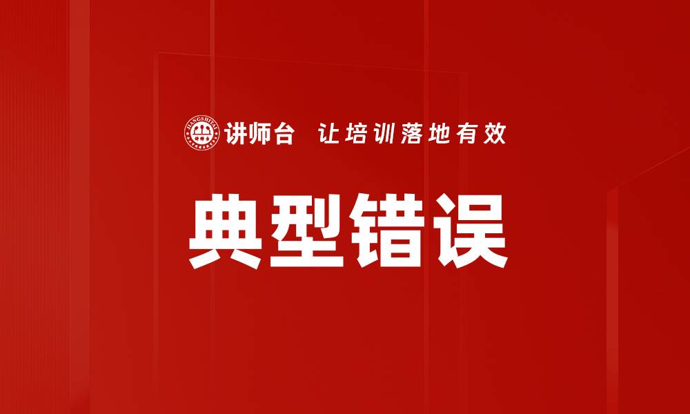 典型错误