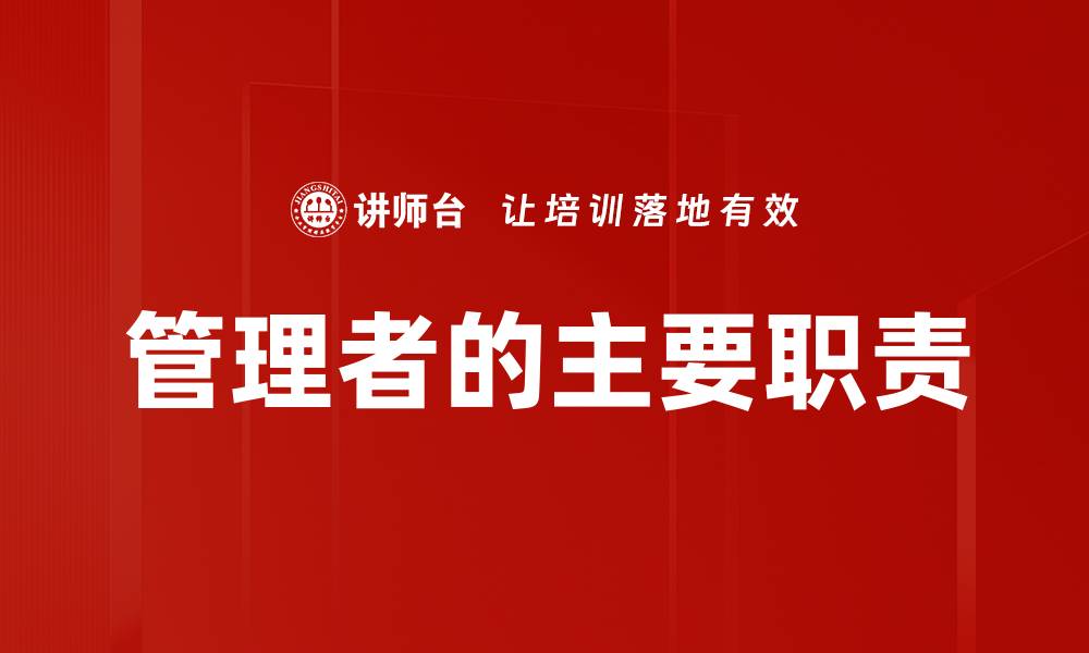 文章管理者的主要职责的缩略图