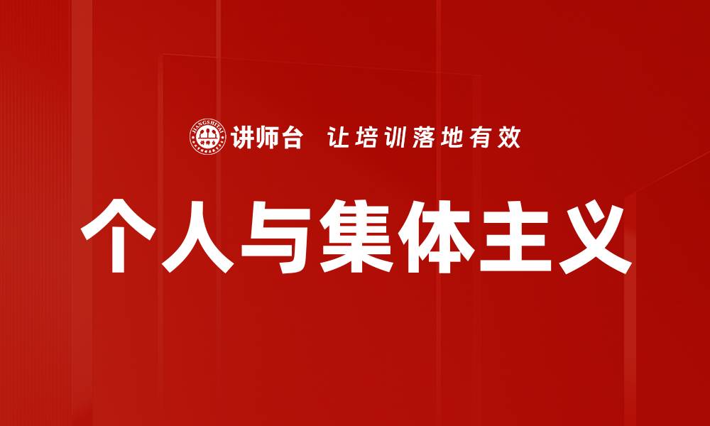 文章个人与集体主义的缩略图