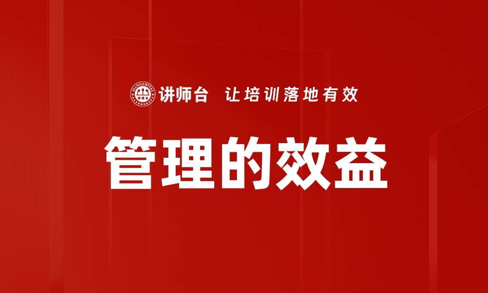 文章管理的效益的缩略图
