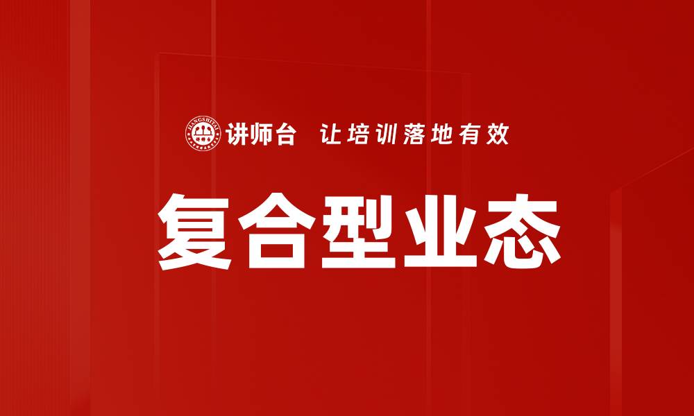 文章 复合型业态的缩略图