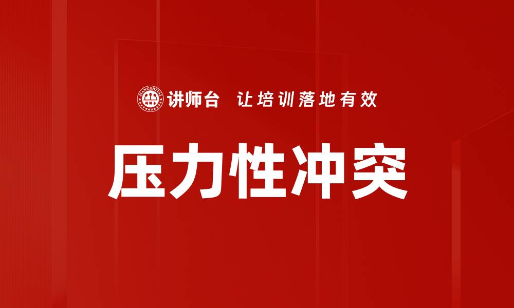 文章压力性冲突的缩略图