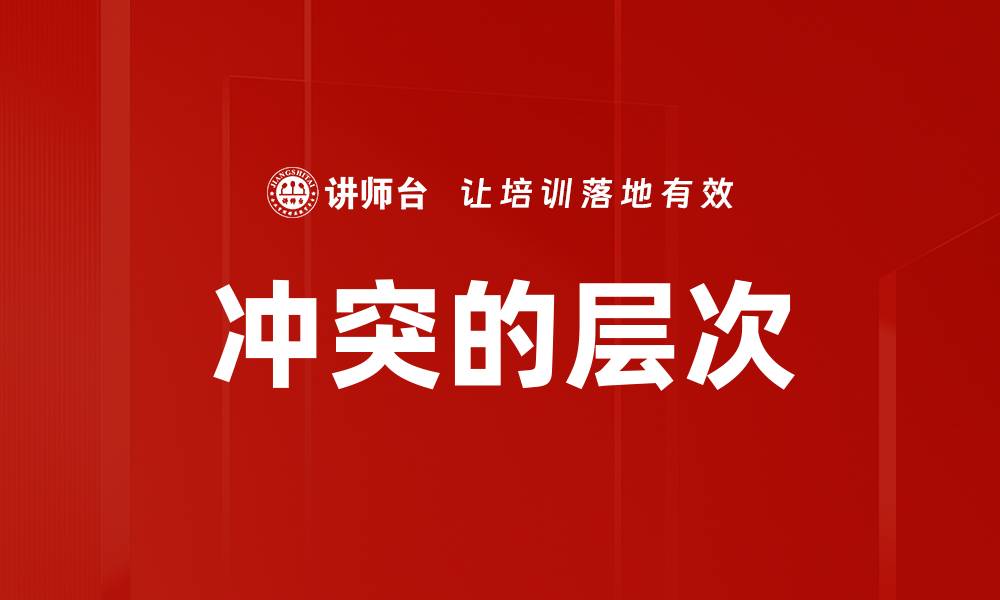 文章冲突的层次的缩略图