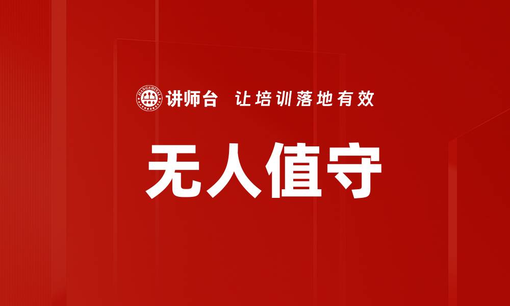 文章 无人值守的缩略图