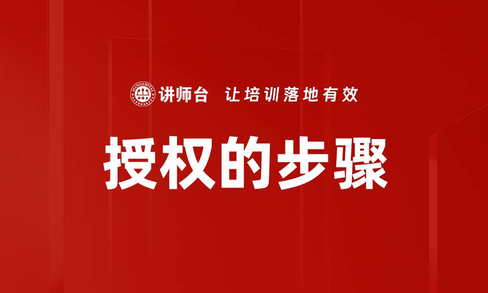 文章授权的步骤的缩略图