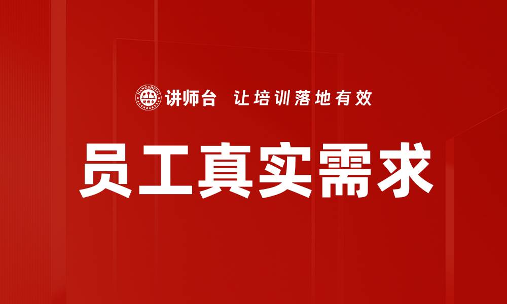 文章员工真实需求的缩略图