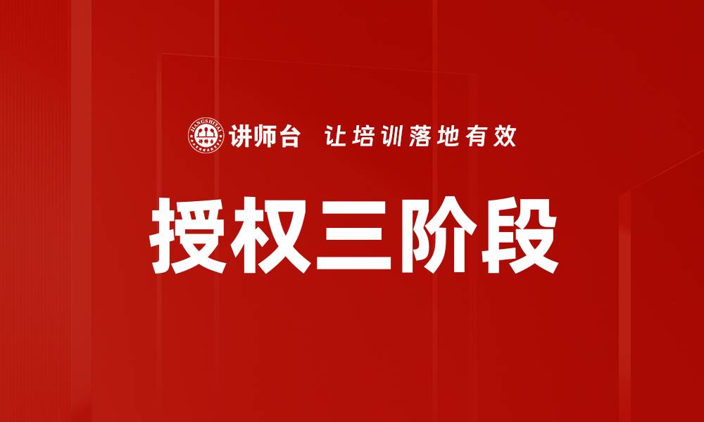 文章授权三阶段的缩略图