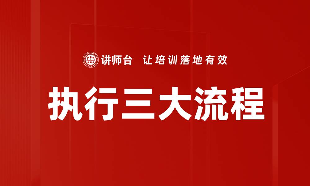 文章执行三大流程的缩略图