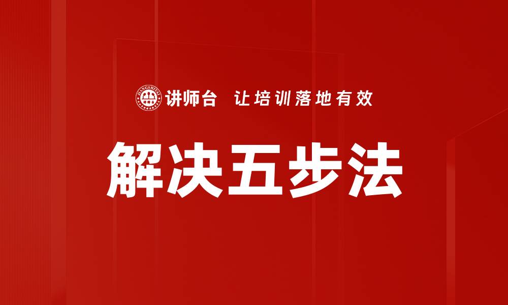 文章解决五步法的缩略图